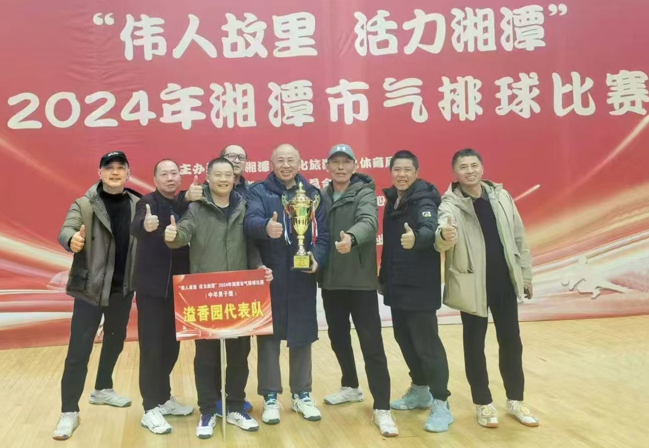 开云网页版·官方版在线登入,开云（中国）
溢香园（酒店）代表队荣获湘潭市气排球比赛活动冠军